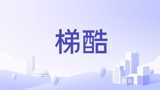 梯酷