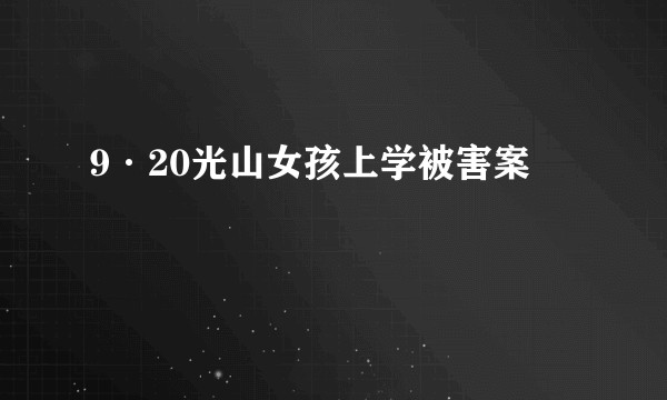 9·20光山女孩上学被害案