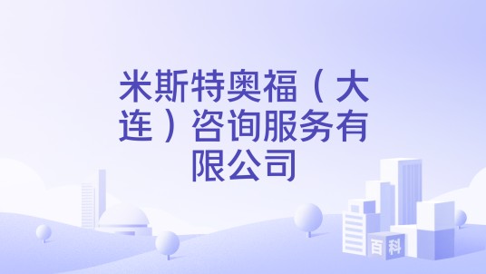 米斯特奥福（大连）咨询服务有限公司