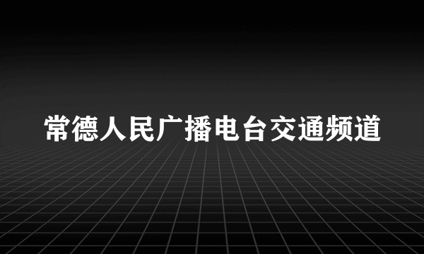 常德人民广播电台交通频道