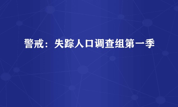 警戒：失踪人口调查组第一季