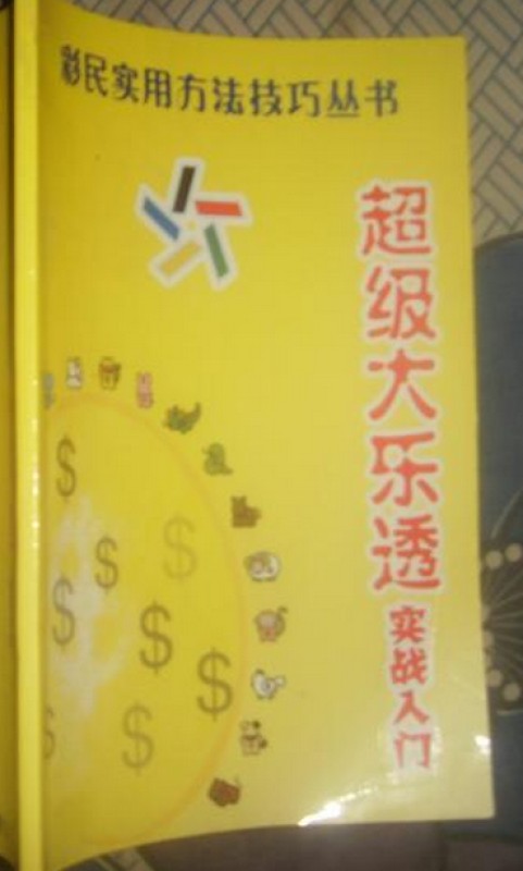 超级大乐透实战入门