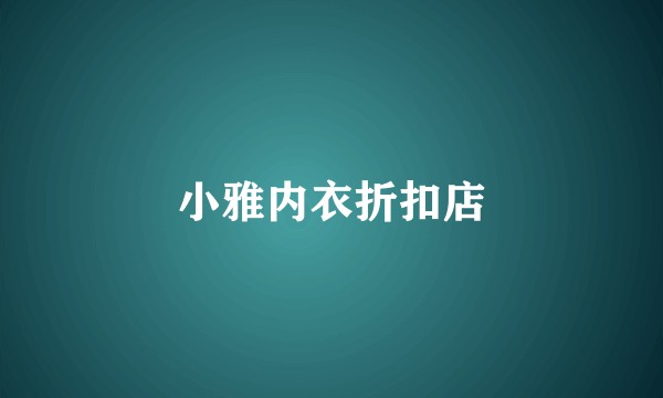 小雅内衣折扣店