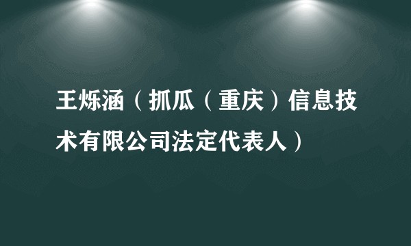 王烁涵（抓瓜（重庆）信息技术有限公司法定代表人）