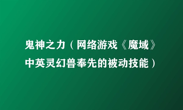 鬼神之力（网络游戏《魔域》中英灵幻兽奉先的被动技能）