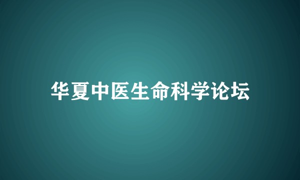 华夏中医生命科学论坛