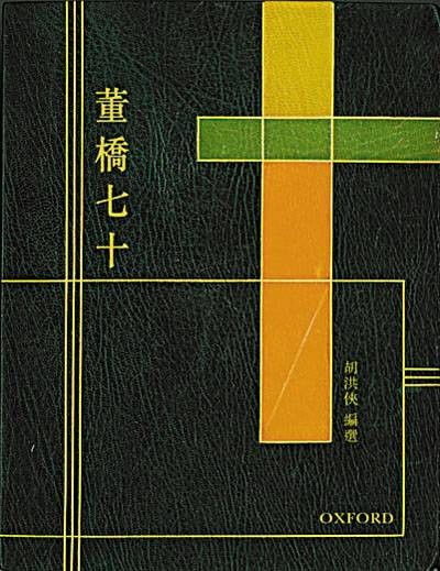 董桥七十
