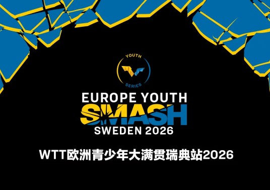 2026年WTT欧洲青少年大满贯瑞典站