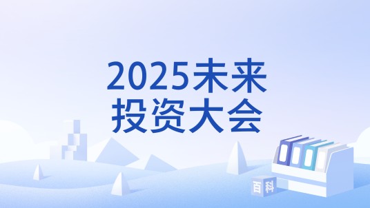 2025未来投资大会