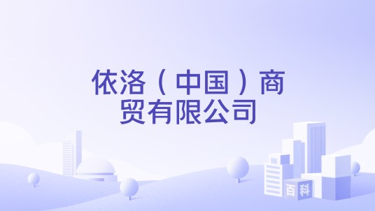 依洛(中国)商贸有限公司