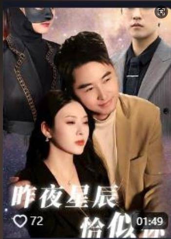 昨夜星辰恰似你（抖音播出的微短剧）