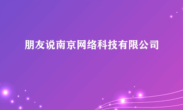 朋友说南京网络科技有限公司
