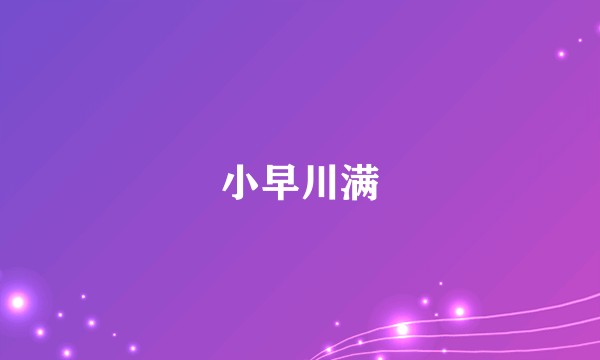 小早川满