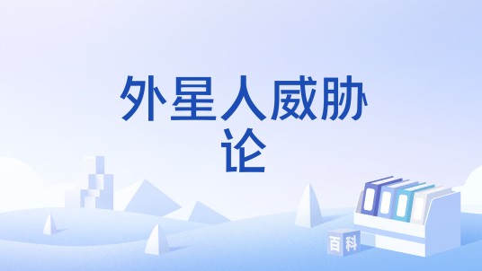 外星人威胁论