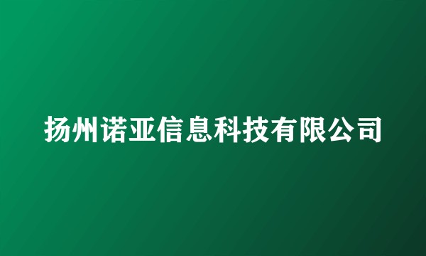 扬州诺亚信息科技有限公司