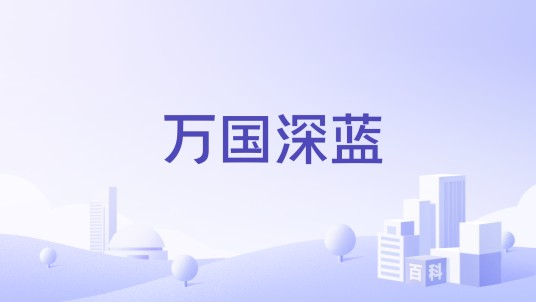 万国深蓝