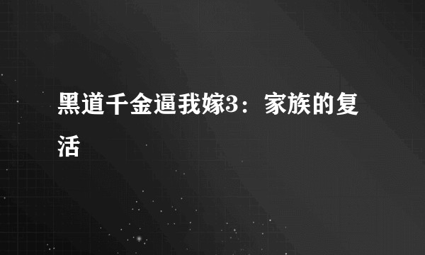黑道千金逼我嫁3：家族的复活