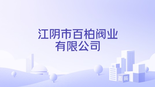 江阴市百柏阀业有限公司