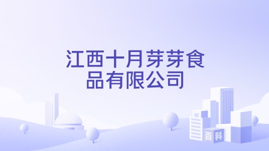 江西十月芽芽食品有限公司