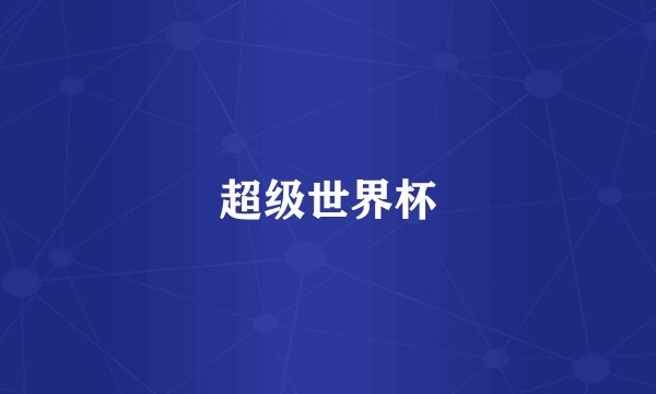 超级世界杯