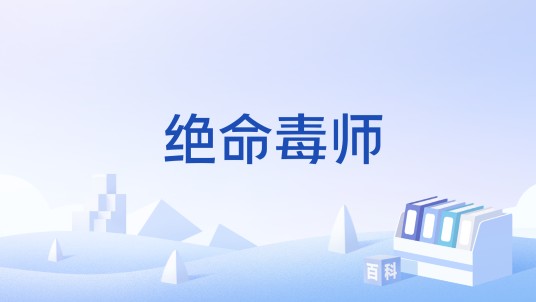 绝命毒师(泛指在家自制霉豆腐的人的化身)