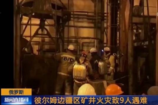 12·22俄罗斯矿井火灾事故
