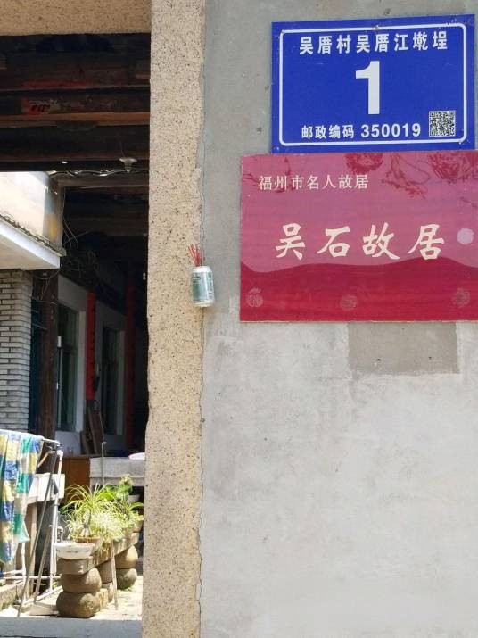 吴石故居