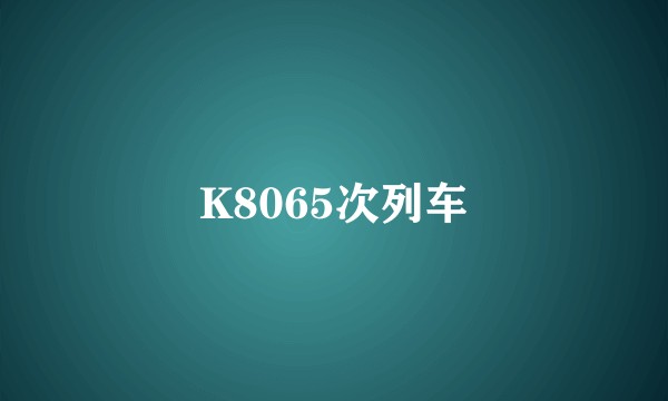 K8065次列车
