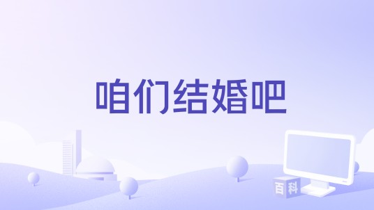 咱们结婚吧（歌曲）