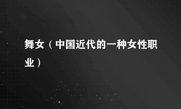 舞女(中国近代的一种女性职业)