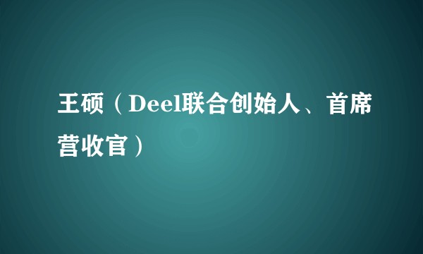 王硕（Deel联合创始人、首席营收官）