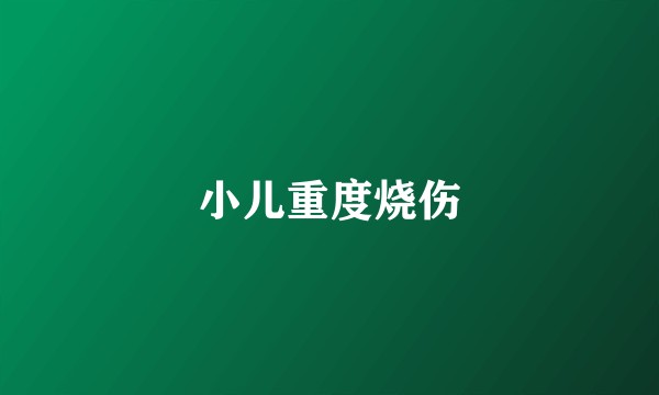 小儿重度烧伤