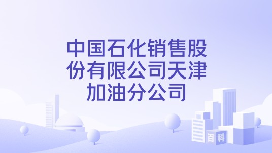 中国石化销售股份有限公司天津加油分公司