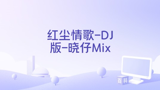 红尘情歌-DJ版-晓仔Mix
