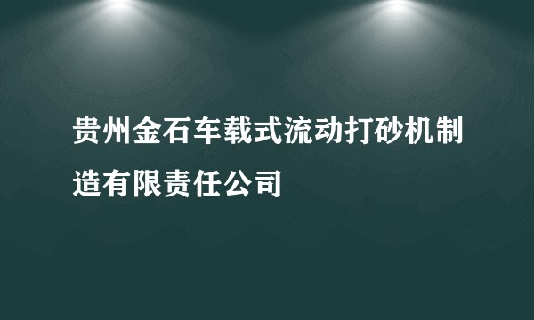 贵州金石车载式流动打砂机制造有限责任公司