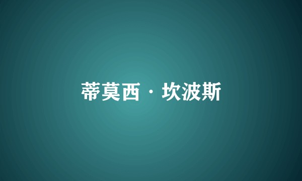 蒂莫西·坎波斯