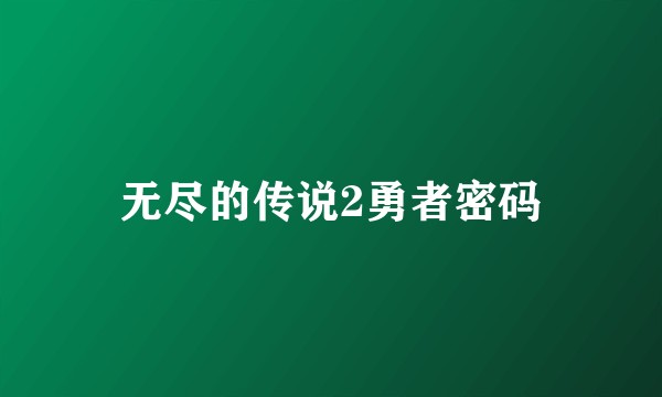 无尽的传说2勇者密码