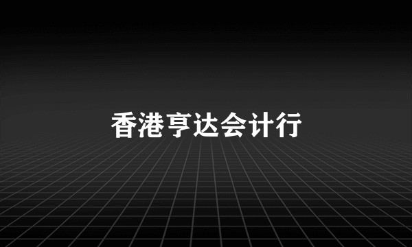 香港亨达会计行