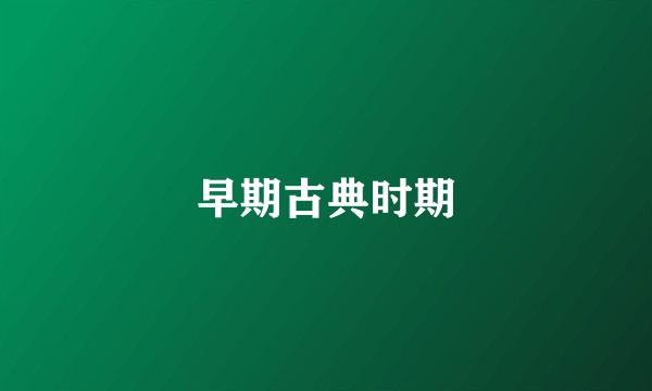 早期古典时期