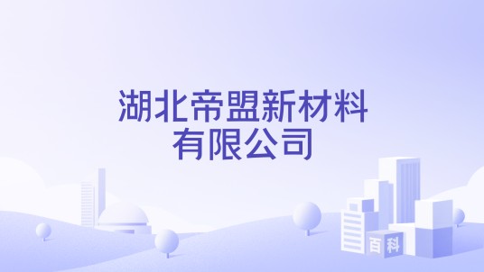 湖北帝盟新材料有限公司
