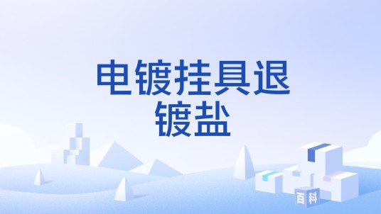 电镀挂具退镀盐