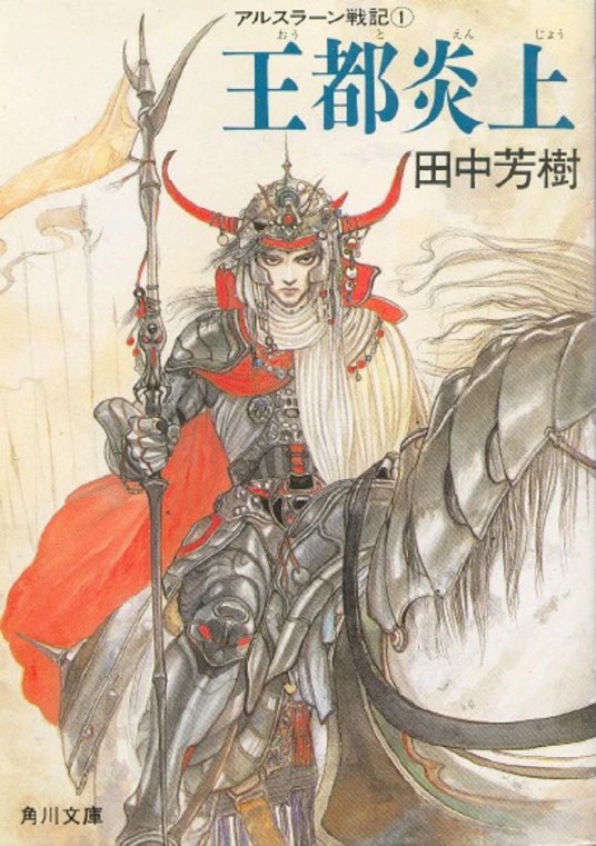 亚尔斯兰战记(田中芳树创作的架空历史小说)