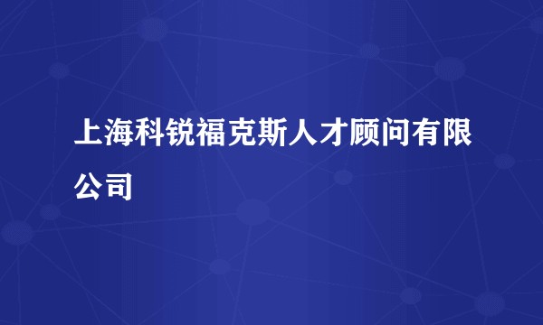 上海科锐福克斯人才顾问有限公司