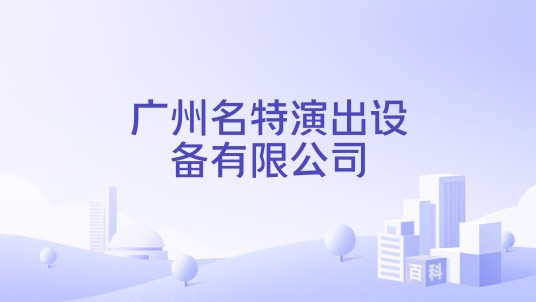 广州名特演出设备有限公司
