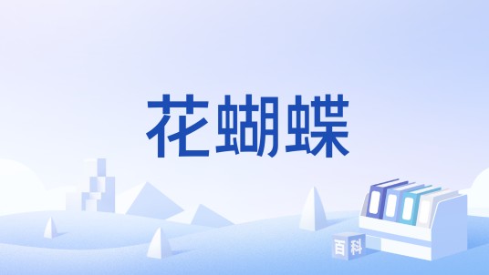 花蝴蝶（《杀人游戏》中的设定）