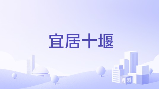 宜居十堰