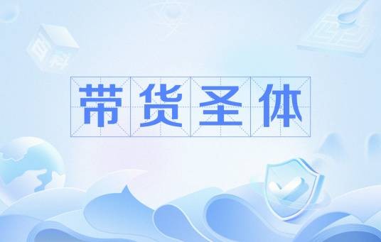 带货圣体