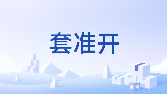 套准开