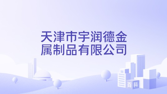 天津市宇润德金属制品有限公司