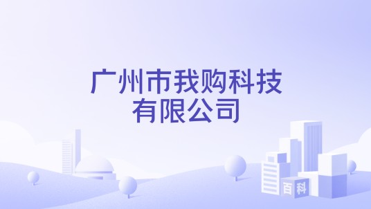 广州市我购科技有限公司